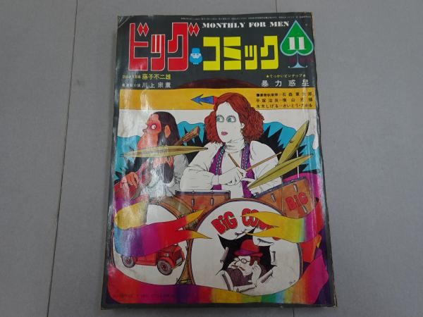 ビッグコミック 1968 11月 No.8 / 古本、中古本、古書籍の通販は「日本