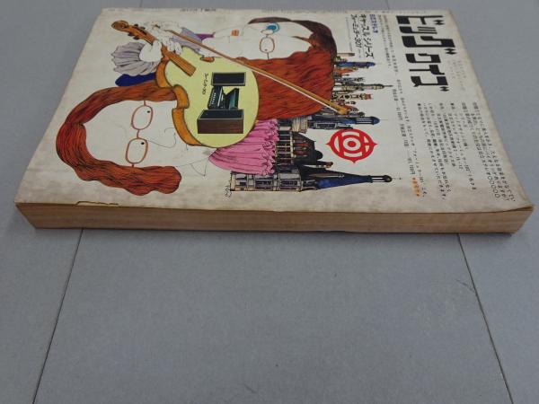 ビッグコミック 1968 11月 No.8 / 古本、中古本、古書籍の通販は「日本