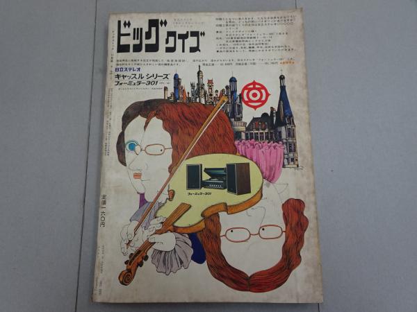 ビッグコミック 1968 11月 No.8 / 古本、中古本、古書籍の通販は「日本