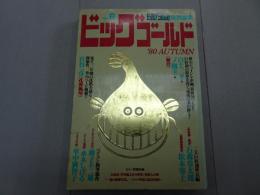 ビッグゴールド　1980　No.6