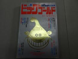 ビッグゴールド　1983　No.8