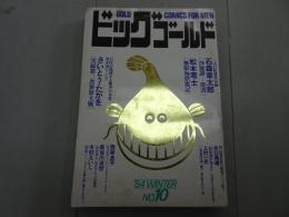 ビッグゴールド　1984　No.10