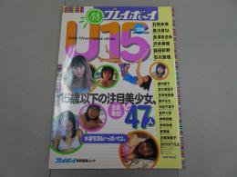 ぷちプレイボーイ U15　週刊プレイボーイ特別編集ムック
