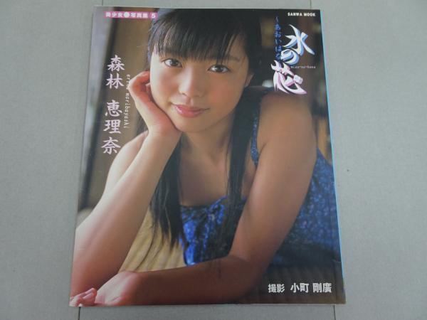 写真集 森林恵理奈 水の花 ～あおいはな～ 美少女写真集5(小町剛廣