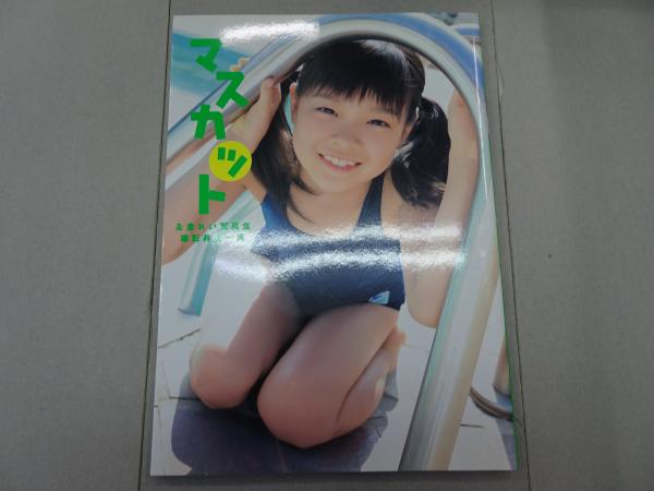 女性アイドル写真集　永倉れい9歳写真集 マスカット 写真集 永倉れい マスカット 初版(井上一真) / 古本、中古本、古
