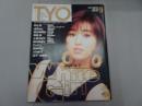TYO　1990年 9月号　Vol.30　ティー・ワイ・オー　酒井法子・中山忍・ribbon・渡辺満里奈・浅香唯・小泉今日子・田村英里子
