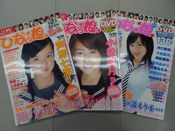 ひなっ娘 Vol.1～3 3冊セット DVD欠品 紗綾・小松美月・小野由可里・芦