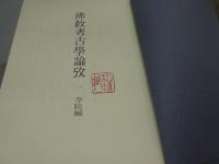 佛教考古学論攷　全6巻