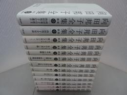 向田邦子 全集　新版　全11巻+別巻2巻　全13冊