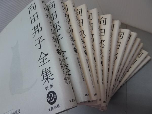 最旬トレンドパンツ 全集 向田邦子 新版 古本、中古本、古 / 全13冊 全11巻+別巻2巻 向田邦子