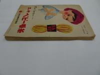 少女クラブ　1956年　9月号