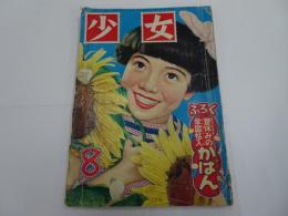 少女　1954年　8月号