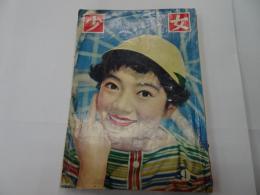 少女　1958年　9月号