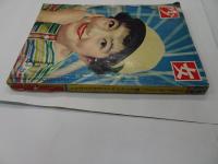 少女　1958年　9月号