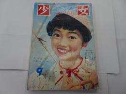 少女　1957年　9月号