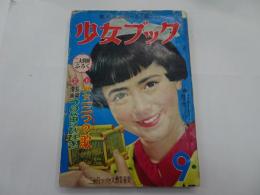 少女ブッく　1954年　9月号