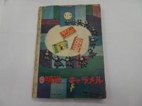 少女ブッく　1954年　9月号