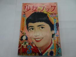 少女ブック　1956年　3月