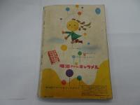 少女ブック　1956年　3月