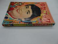 少女ブック　1956年　3月