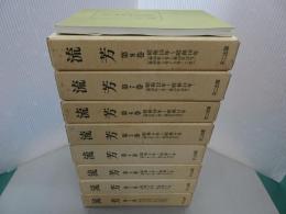 復刻版 流芳　全8巻+索引　愛知県立安城農林学校同窓会機関誌