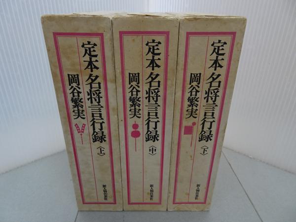 定本名将言行録 全3巻 (岡谷繁実) / 古本、中古本、古書籍の通販は 