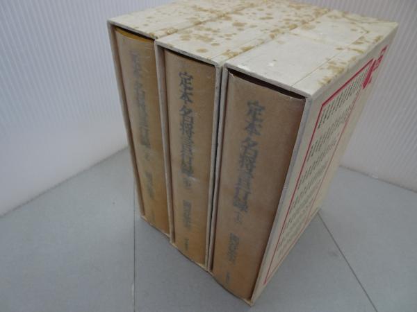 定本名将言行録 全3巻 (岡谷繁実) / 古本、中古本、古書籍の通販は 