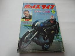 ボーイズライフ　1965年　8月号