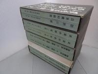 加藤完治全集　全5巻+逸話集
