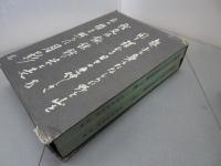 加藤完治全集　全5巻+逸話集