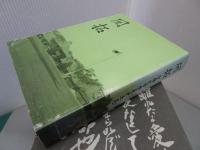 加藤完治全集　全5巻+逸話集