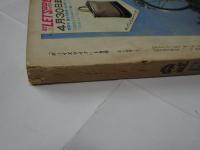 ボーイズライフ　1969年　5月