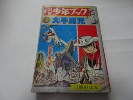 別冊　少年ブック　大平原児　1968年　7月号
