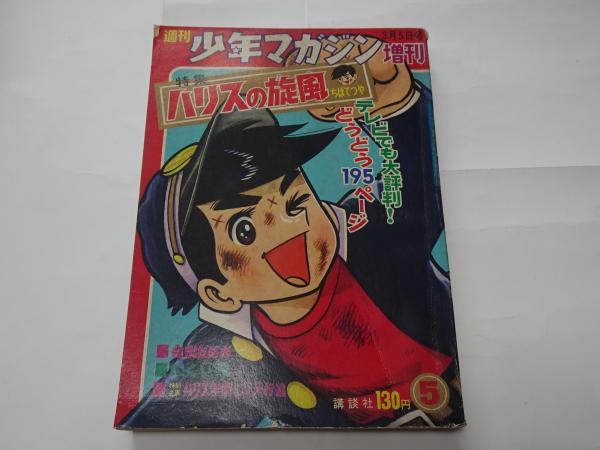 週刊 少年マガジン増刊 特集ハリスの旋風 1967年 / 安藤書房 錦城店 週刊 少年マガジン増刊 特集ハリスの旋風 1967年 / 安藤書房 錦城店