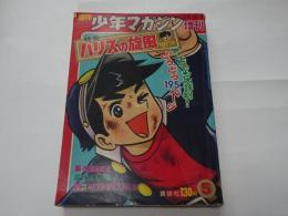 週刊　少年マガジン増刊　特集ハリスの旋風　1967年