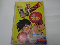週刊　少年マガジン増刊　特集ハリスの旋風　1967年