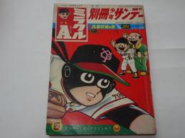 月刊　別冊　少年サンデー　1966年　5月号　特集ミラクルＡ