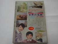 月刊　別冊　少年サンデー　1966年　5月号　特集ミラクルＡ