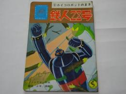 鉄人２８号　９　カイコロボットのまき　