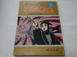 伊賀の影丸　半蔵暗殺帳その一　横山光輝全集１