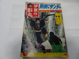 月刊　別冊　少年サンデー　1965年　7月号　特集伊賀の影丸