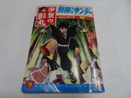 月刊　別冊　少年サンデー　1965年　9月号　特集伊賀の影丸