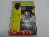 月刊　別冊　少年サンデー　1966年　1月号　特集伊賀の影丸