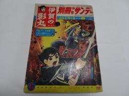 月刊　別冊　少年サンデー　1965年　6月号　特集伊賀の影丸