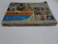 月刊　別冊　少年サンデー　1965年　6月号　特集伊賀の影丸