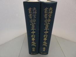 大神宮叢書 神宮年中行事大成　前篇・後篇　2冊セット　蔵印有り