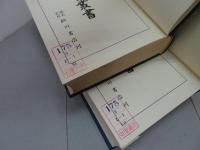 大神宮叢書 神宮年中行事大成　前篇・後篇　2冊セット　蔵印有り