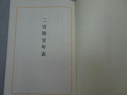 大神宮叢書 二宮祢宜年表　※蔵印有り