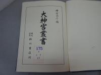 大神宮叢書 二宮祢宜年表　※蔵印有り
