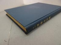 大神宮叢書 二宮祢宜年表　※蔵印有り